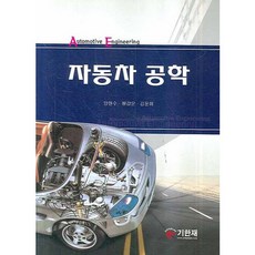 자동차 공학, 기한재, 양현수,여종수 공저