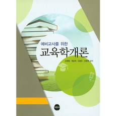 예비교사를위한교육학개론