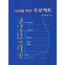 나라를 위한 프로젝트, 태훈출판사