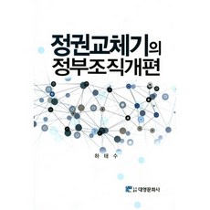 정권교체기의 정부조직개편, 대영문화사, 하태수 저