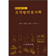 최신조직검사학