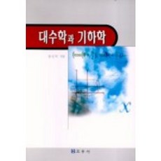 대수학과 기하학, 교우사, 강신덕 저