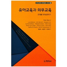 [창지사]유아교육과 의무교육_Peter Moss (편저)_2017, 창지사