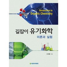 유기화학실험기초