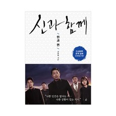 신과 함께: 인과 연:김용화 오리지널 각본, 놀, 김용화 - 신켄욱봉호구