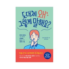 도대체 왜 그렇게 말해요? : 함부로 말하는 사람 때문에 상처받는 당신을 위한 대화의 기술, 가나출판사, 바바라 베르크한 (지은이), 강민경 (옮긴이)