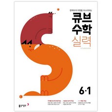 큐브수학S 실력 Standard 초등 수학 6-1(2021):완벽하게 유형을 마스터하는, 동아출판, 초등6학년