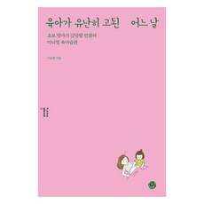 육아가 유난히 고된 어느 날:초보 엄마가 감당할 만큼의 미니멀 육아습관, 씽크스마트