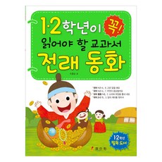 1 2학년이 꼭 읽어야 할 교과서 전래 동화:1 2학년 필독 도서, 효리원, 1,2학년이 꼭 읽어야 할 교과서 시리즈