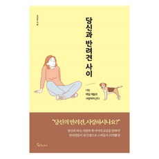 당신과 반려견 사이:나는 매일 개들과 사랑하며 산다, 메이트북스