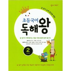 초등국어 독해왕 2단계:글 읽기 능력 ...