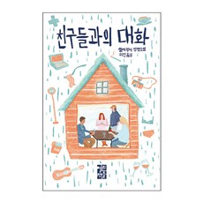 친구들과의 대화:, 열린책들, 샐리 루니 저/허진 역