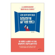 나는 눈치 보지 않고 당당하게 살기로 했다:스스로에게 당당하면 충분히 빛나는 인생이다, 메이트북스, 강상구 저