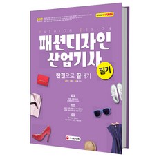 2019 패션디자인산업기사 필기 한권으로 끝내기, 시대고시기획