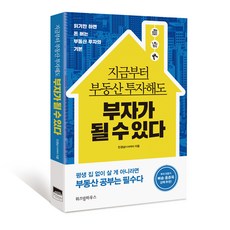 지금부터 부동산 투자해도 부자가 될 수 있다 : 읽기만 하면 돈 버는 부동산 투자의 기본, 위즈덤하우스, 민경남 (지은이)