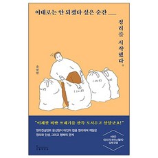 이대로는 안 되겠다 싶은 순간 정리를 시작했다:정리컨설턴트 윤선현이 타인의 집을 정리하며, 인플루엔셜, 윤선현