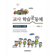 교사 학습공동체:신자유주의 그 이후, 교육과학사, 곽영순 지음