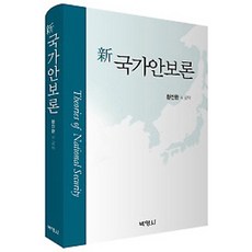 신 국가안보론, 박영사, 황진환 지음