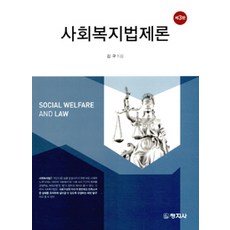 사회복지법제론창지사