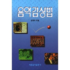 [세광음악출판사]음악감상법, 세광음악출판사