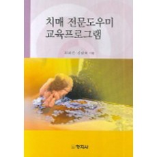 [창지사]치매 전문도우미 교육 프로그램, 창지사