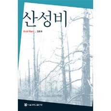 산성비, 서울대학교출판부, 김준호 지음