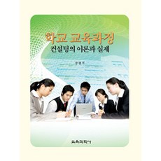 개념기반교육과정및평가의이론과의실제