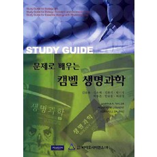 [바이오사이언스]캠벨 생명과학, 바이오사이언스