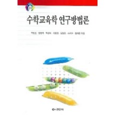 [경문사(경문북스)]수학교육학 연구방법론, 경문사(경문북스)