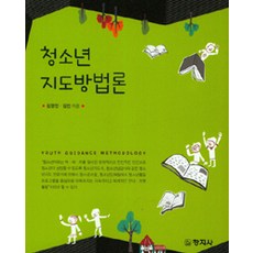 [창지사]청소년 지도방법론, 창지사