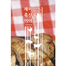 [휴먼컬처아리랑]재미있는 축산물 이야기, 휴먼컬처아리랑