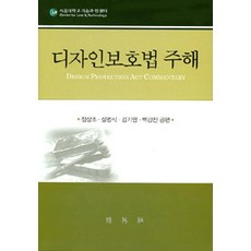 [박영사]디자인보호법 주해, 박영사