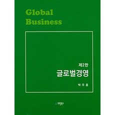 글로벌경영, 유원북스, 박주홍 지음