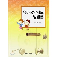 유아국악지도 방법론