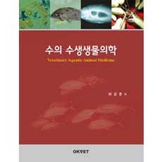 수의 수생생물의학, OKVET, 허강준 지음