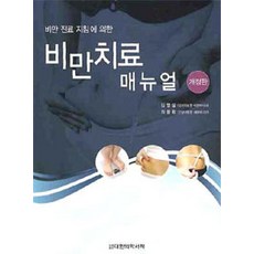 [대한의학서적]비만 진료 지침에 의한 비만치료 매뉴얼, 대한의학서적