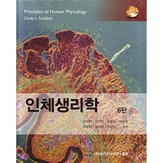 인체생리학, 바이오사이언스출판, Cindy L. Stanfield 지음, 문자영 외 옮김