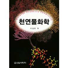 천연물화학