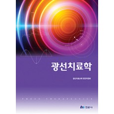 광선치료학