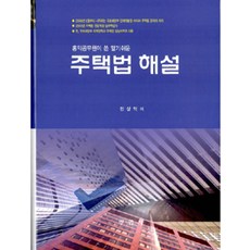 [부연사]주택법 해설, 부연사