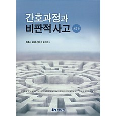 비판적사고와간호과정