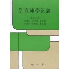 [향문사]사정 육종학범론, 향문사