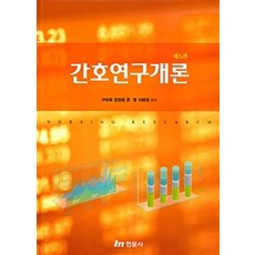 간호연구개론6판