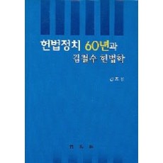 [박영사]헌법정치 60년과 김철수 헌법학, 박영사, 김효전 지음