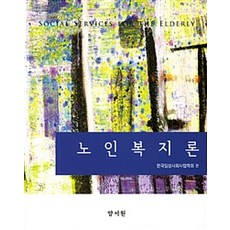 한국노인복지론