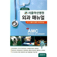 서울아산병원 외과 매뉴얼