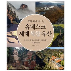 교과서에 나오는유네스코 세계 복합 유산:아시아/유럽/아프리카.아메리카/오세아니아, 시공사