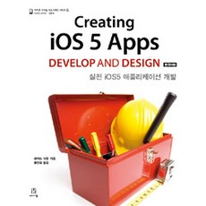 Creating iOS 5 Apps Develop and Design(한국어판):실전 iOS5 애플리케이션 개발, 에이콘출판