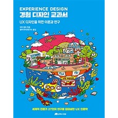 경험 디자인 교과서:UX 디자인을 위한 이론과 연구, 유엑스리뷰(UX REVIEW)