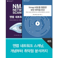 [에이콘출판]엔맵 네트워크 스캐닝 개념부터 취약점 분석까지 세트 - 전2권, 에이콘출판